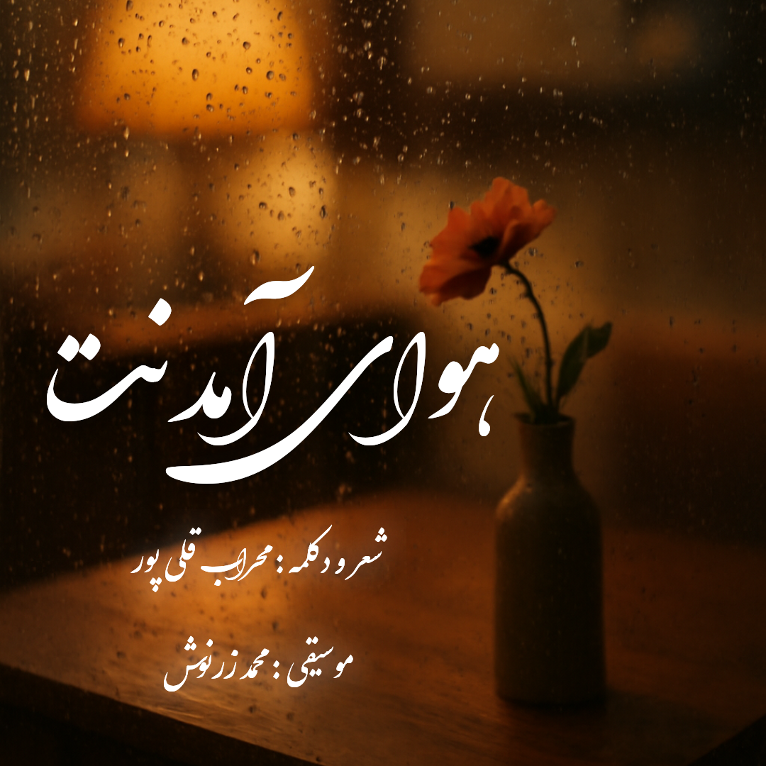 دکلمه ی هوای آمدنت