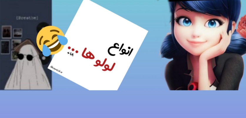 انواع لولو ها