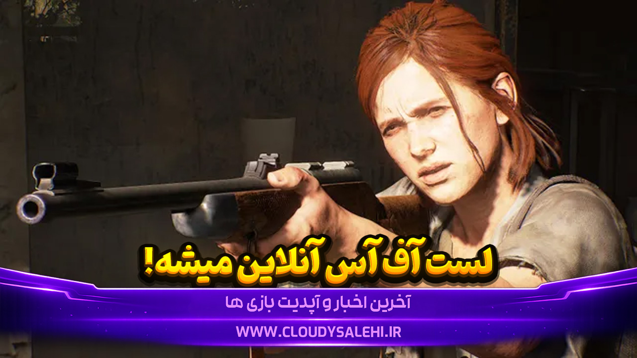 مود چندنفره The Last of Us Part 2 یک قدم تا انتشار؛ طرفداران جای خالی Factions را پر میکنند