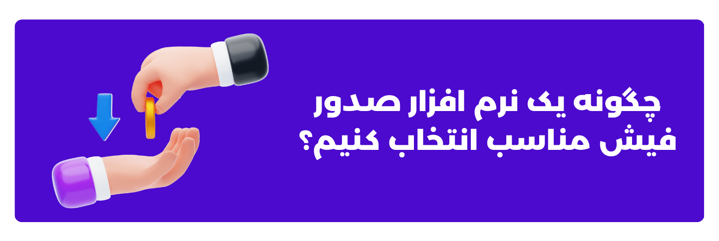 چگونه یک نرم ‌افزار صدور فیش مناسب انتخاب کنیم؟