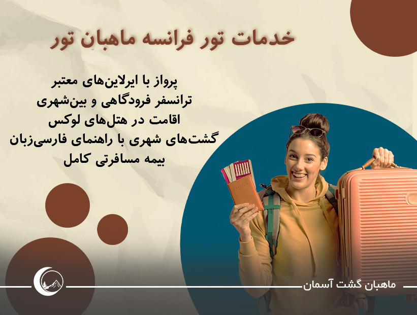 خدمات تور فرانسه ماهبان تور