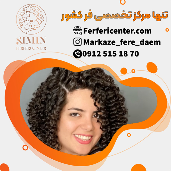 فر شش ماهه مو در تنها مرکز تخصصی فر مو
