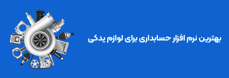 بهترین نرم افزار حسابداری برای لوازم یدکی