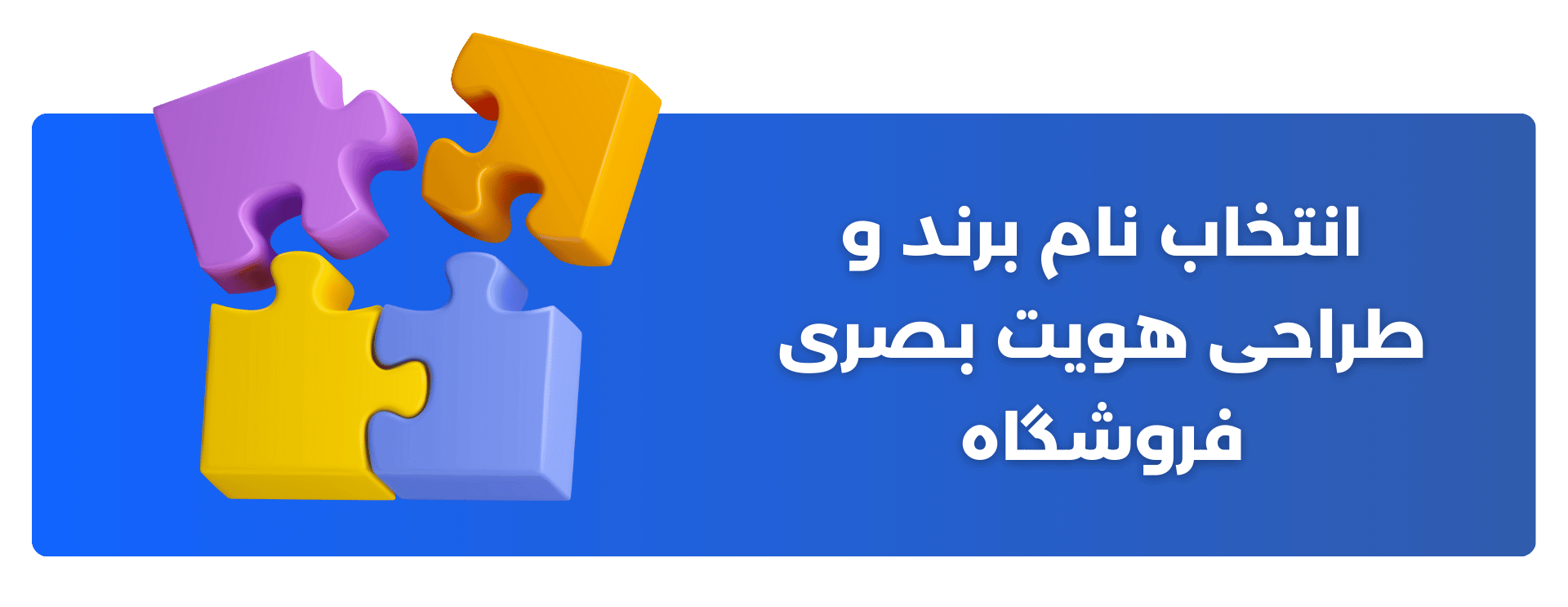 انتخاب نام برند و طراحی هویت بصری فروشگاه