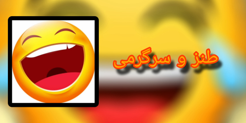 اصطلاحات ایرانیان: