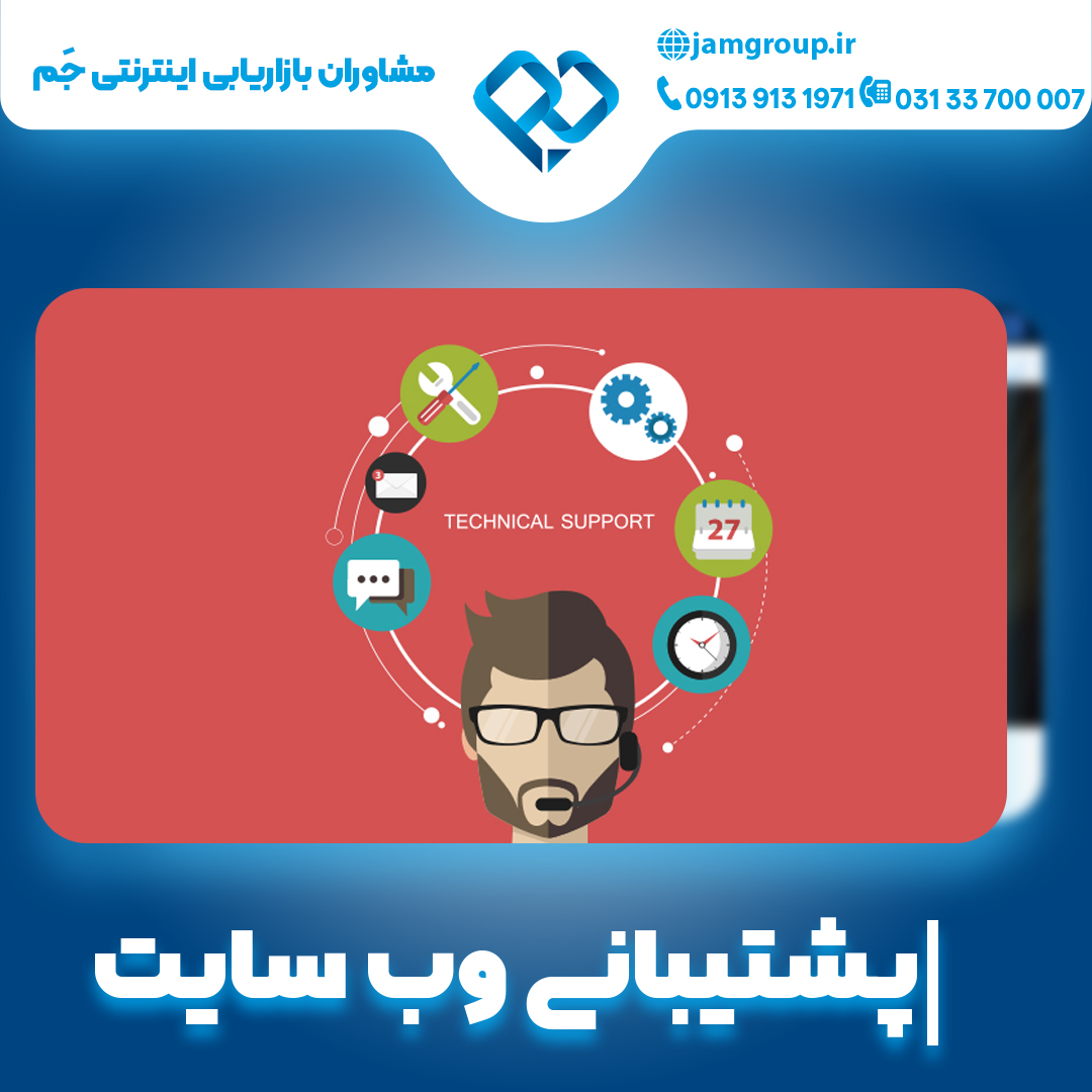 پشتیبانی وب سایت با تخصصی ترین روش