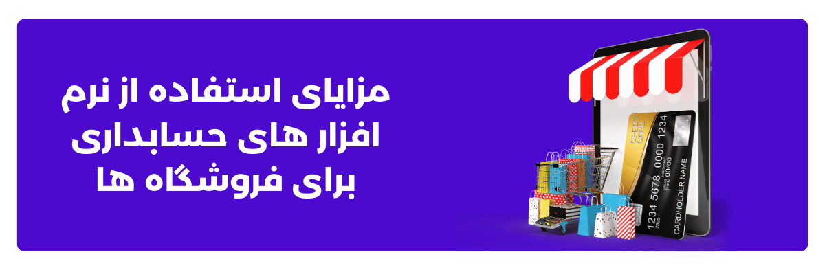 مزایای استفاده از نرم‌ افزار های حسابداری برای فروشگاه ‌ها