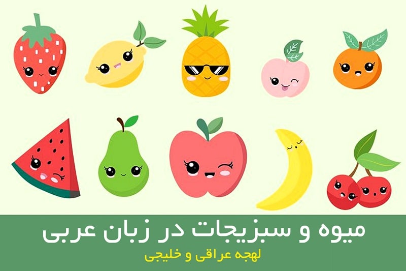 میوه ها(الفواكه)1