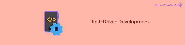 6. پیاده سازی Test-Driven Development (TDD) برای کاهش هزینه های رفع باگ