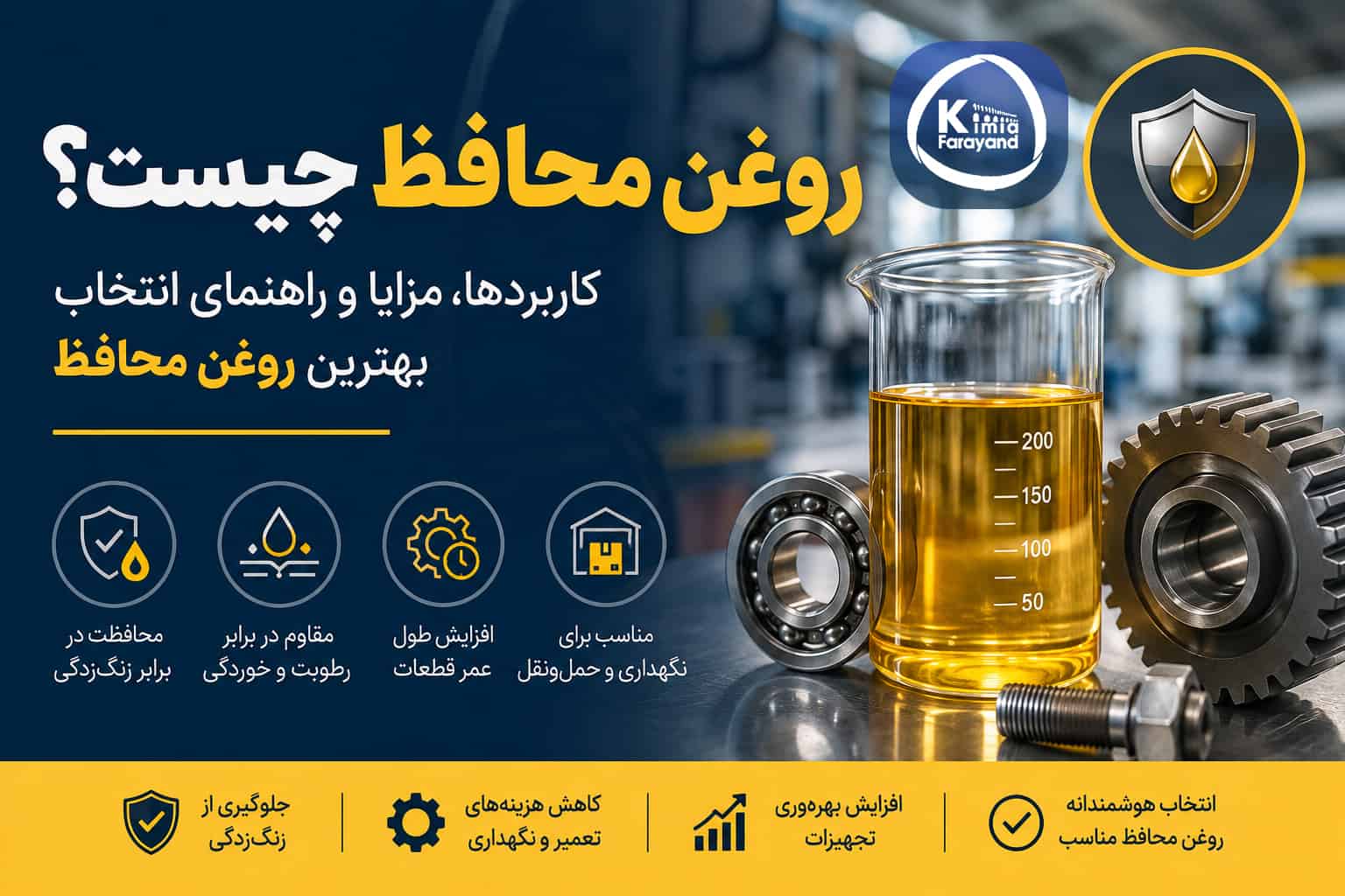 آشنایی با روغن محافظ یا روغن ضد زنگ و کاربرد های آن