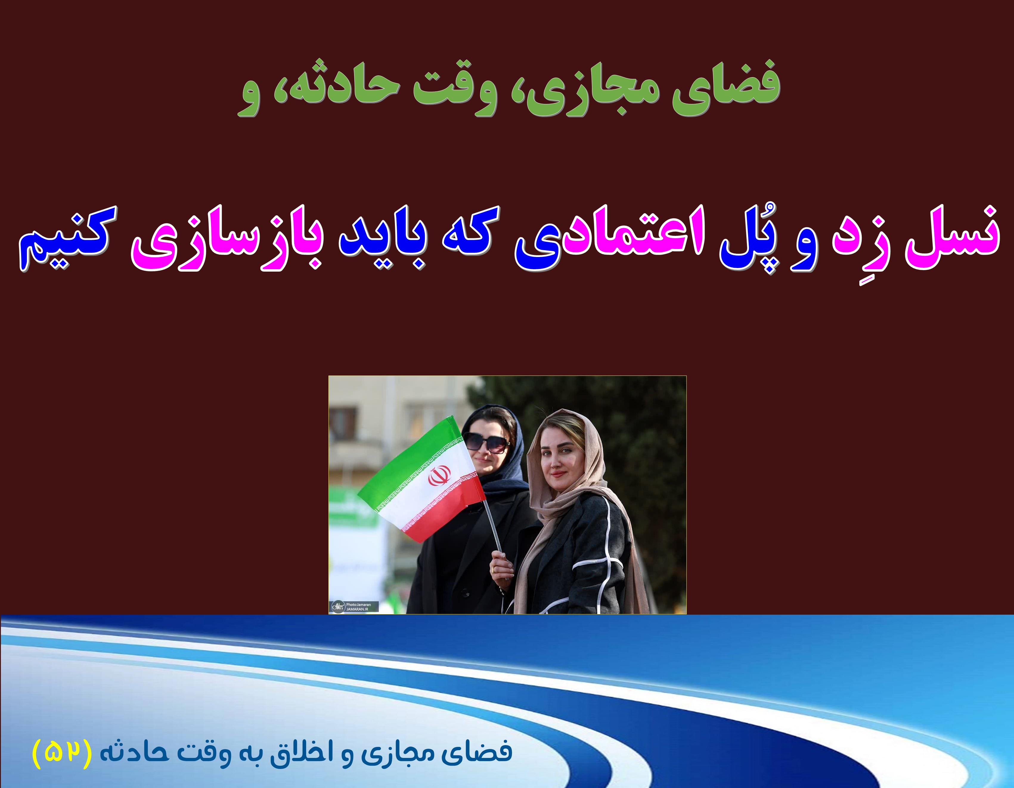 (52)وقت حادثه و «نسل زد» و پل «اعتماد»ی که باید بازسازی کنیم