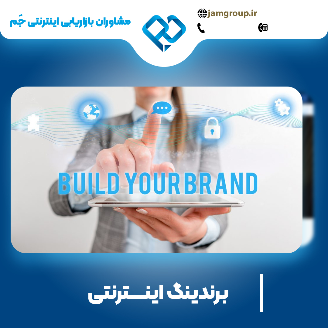 برندینگ اینترنتی در اصفهان با مشاوران بازاریابی اینترنتی جَم
