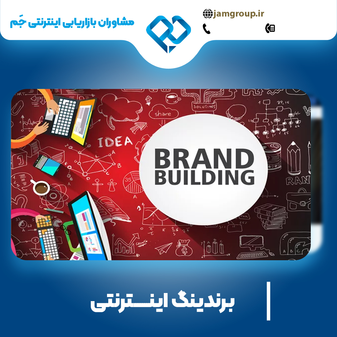 برندینگ اینترنتی در اصفهان به صورت حرفه ای