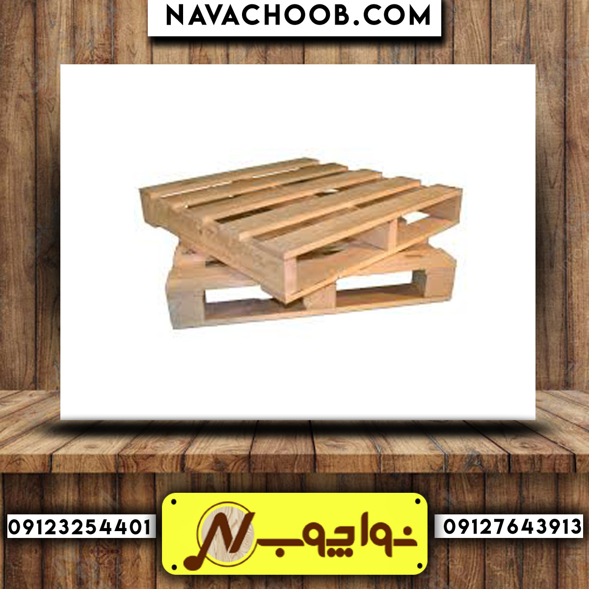 فروش پالت چوبی با بهترین قیمت در پارس آپشن 