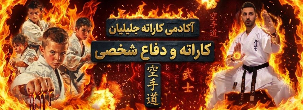 کاراته جلیلیان