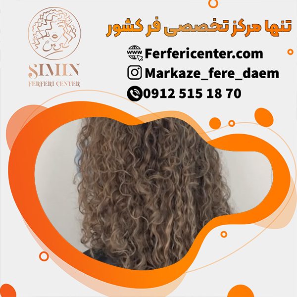 فر کردن دائمی مو با متخصصان حرفه ای