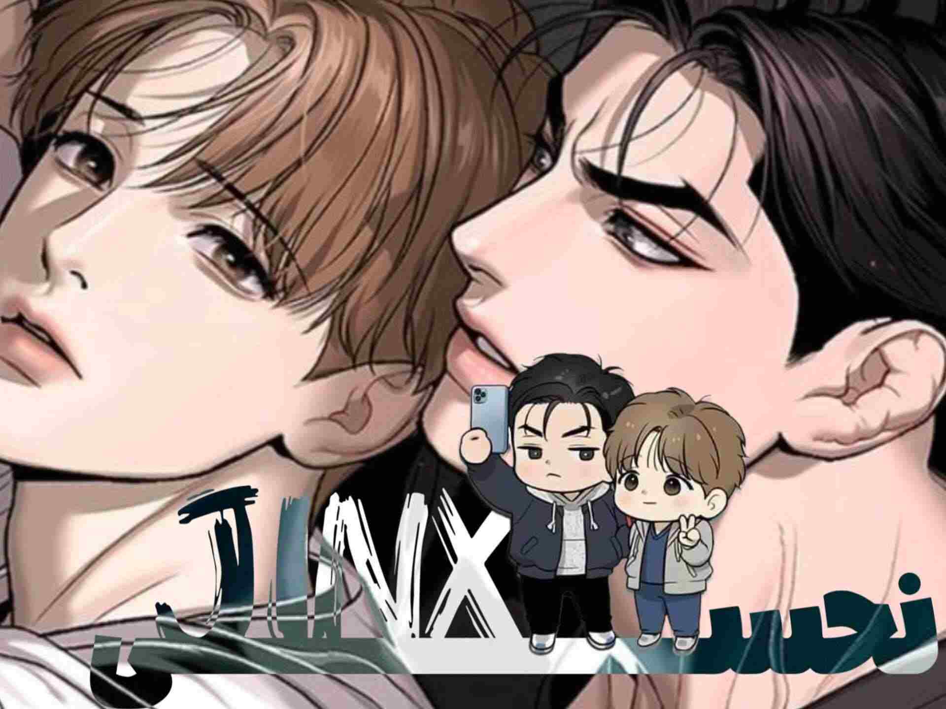 جینکس ؛ چپتر ۸۷