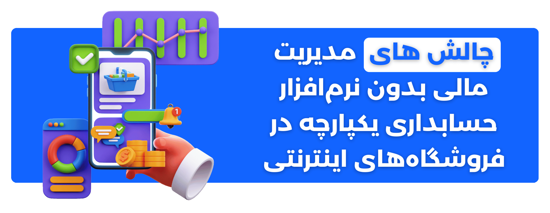 چالش‌های مدیریت مالی بدون نرم‌افزار حسابداری یکپارچه در فروشگاه‌های اینترنتی