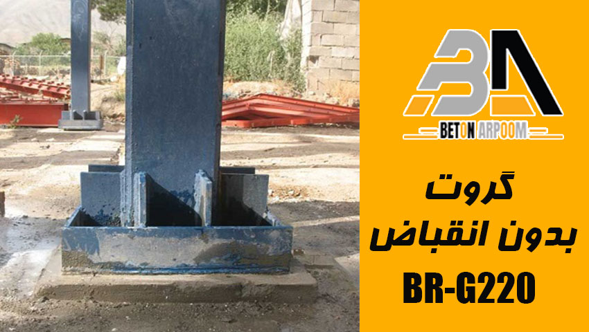 گروت پایه سیمانی بدون انقباض BR-G220