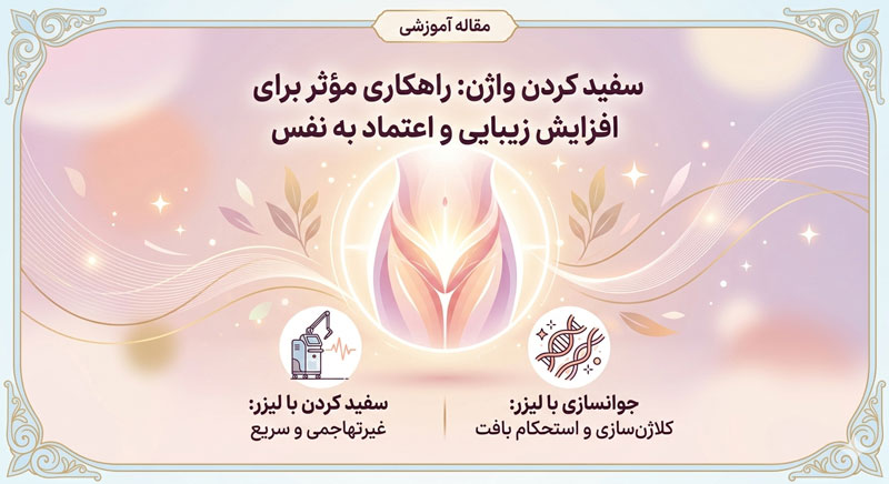 سفید کردن واژن؛ راهکاری موثر برای افزایش زیبایی و اعتماد به نفس
