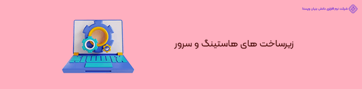 زیرساخت های هاستینگ و سرور سایت فروشگاهی با قابلیت ERP