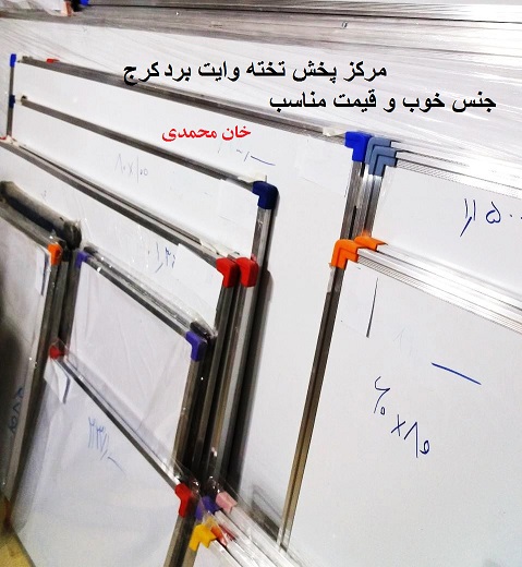 تخته وایت برد کرج