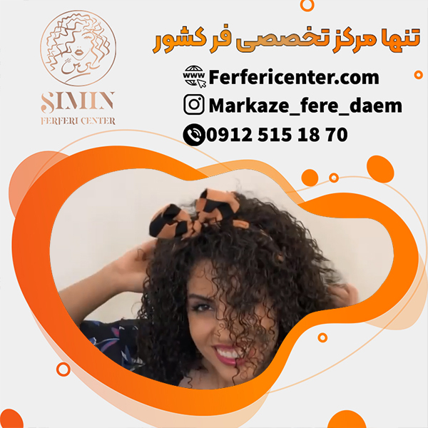 قیمت فر دائم مو در بهترین مرکز فر مو
