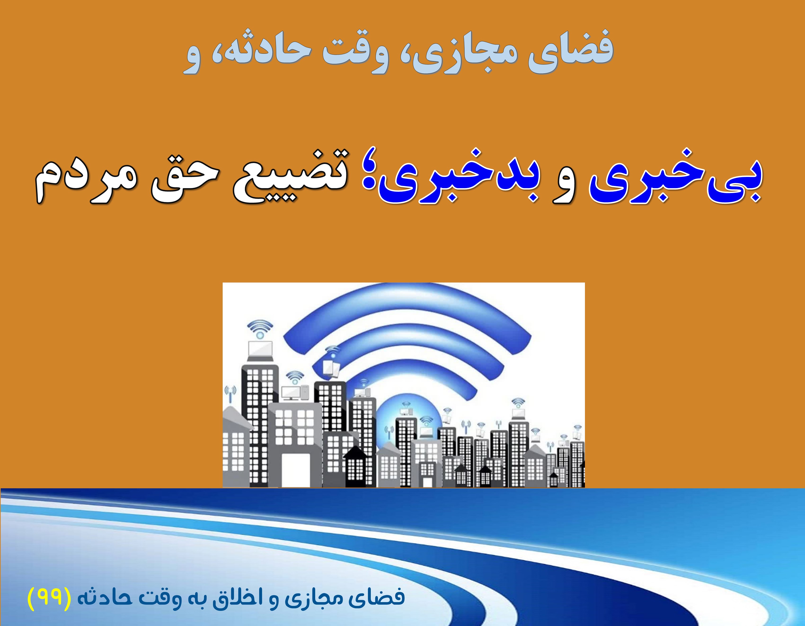 (99) وقت حادثه، و بی خبری و بدخبری که تضییع حق مردم است