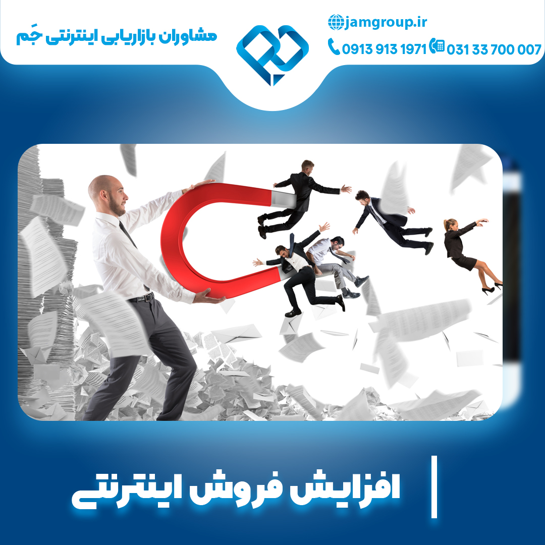 افزایش فروش اینترنتی با بهترین متخصصان