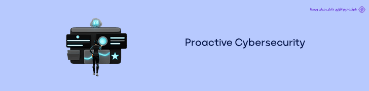 3 . امنیت سایبری پیش فعال (Proactive Cybersecurity) در خدمات