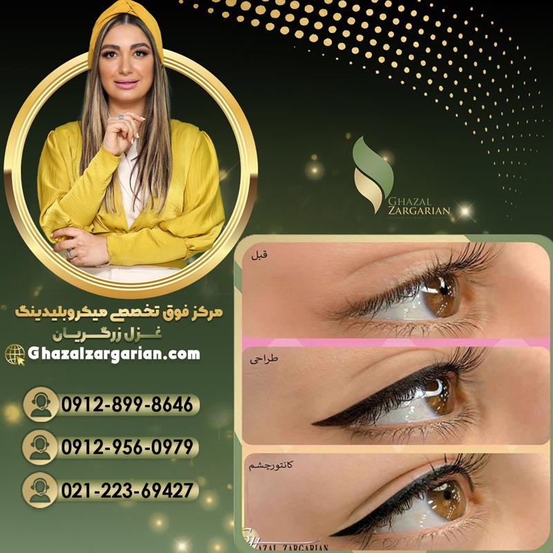 آموزش آرایش دائم با غزل زرگریان
