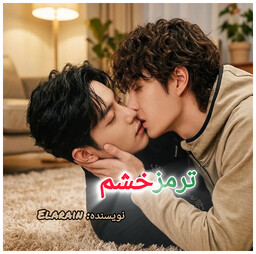 فیک ییجان ییژان/ ترمز خشم نوشته elarain کاراکترها: شیائو ژان و وانگ ییبو