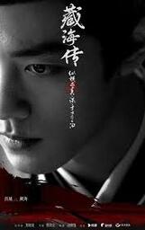 شیائو جان، افسانه زانگ های, xiao zhan, the legend of zang hai 