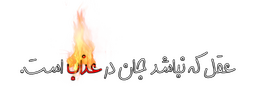 d80122_26871b18-26عقلش.png